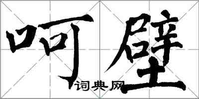 翁闓運呵壁楷書怎么寫