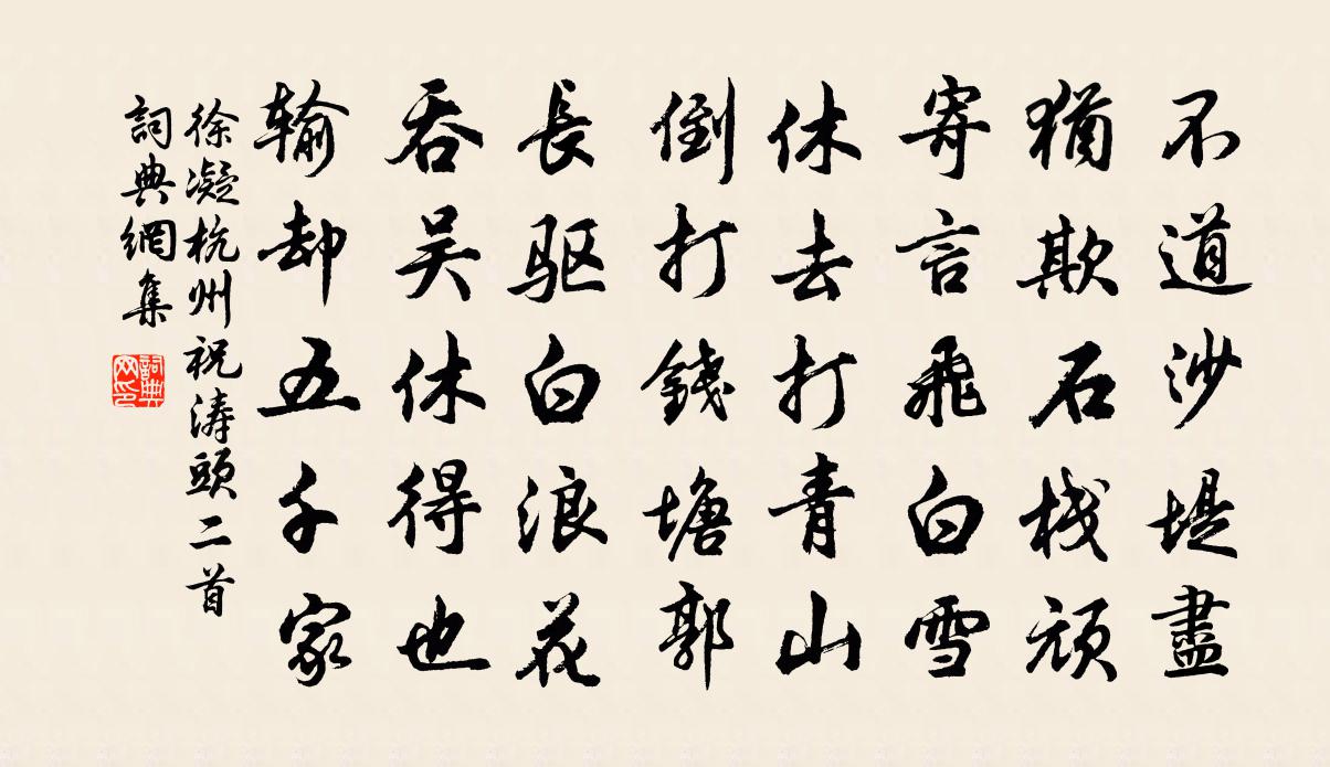 徐凝杭州祝濤頭二首書法作品欣賞