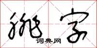 王冬齡腓字草書怎么寫