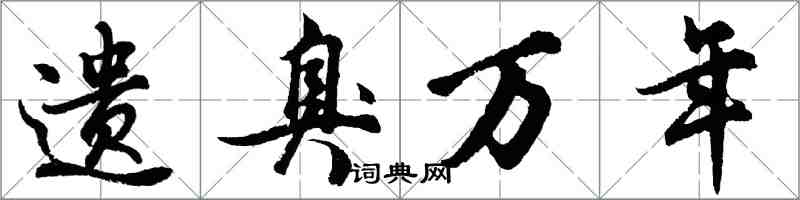 胡問遂遺臭萬年行書怎么寫