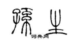 陳聲遠孫生篆書個性簽名怎么寫