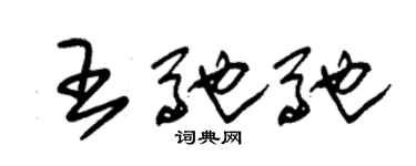 朱錫榮王馳馳草書個性簽名怎么寫