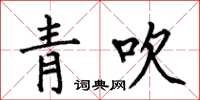 何伯昌青吹楷書怎么寫