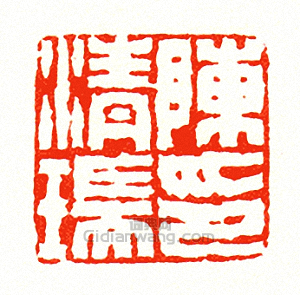 徐三庚的篆刻印章陳清瑞印