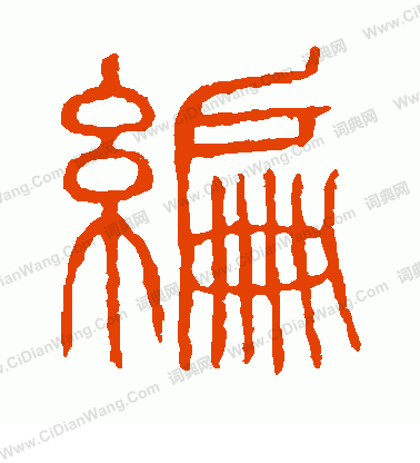 說文解字寫的編