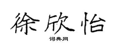 袁強徐欣怡楷書個性簽名怎么寫