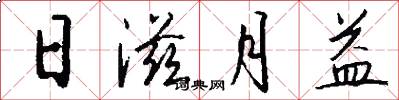 日滋月益怎么寫好看