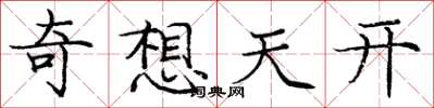 龐中華奇想天開楷書怎么寫
