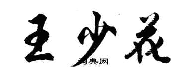 胡問遂王少花行書個性簽名怎么寫