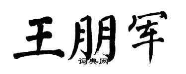 翁闓運王朋軍楷書個性簽名怎么寫