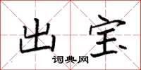 袁強出寶楷書怎么寫