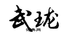 胡問遂武瓏行書個性簽名怎么寫