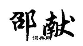 胡問遂邵獻行書個性簽名怎么寫