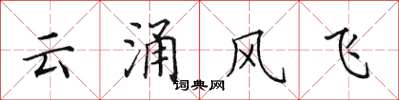 田英章雲涌風飛楷書怎么寫