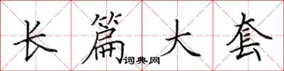 田英章長篇大套楷書怎么寫
