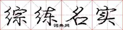龐中華綜練名實行書怎么寫