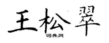 丁謙王松翠楷書個性簽名怎么寫