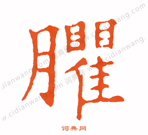 闋行書書法_闋字書法_行書字典