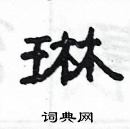 楊為國寫的硬筆隸書琳