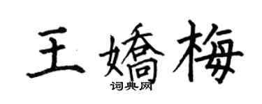 何伯昌王嬌梅楷書個性簽名怎么寫