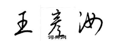 梁錦英王彥汝草書個性簽名怎么寫