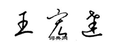 梁錦英王宏達草書個性簽名怎么寫