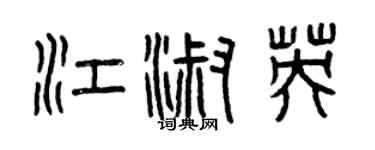 曾慶福江淑英篆書個性簽名怎么寫
