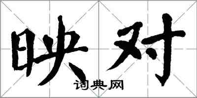 翁闓運映對楷書怎么寫