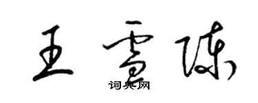 梁錦英王雪陳草書個性簽名怎么寫