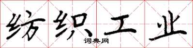 周炳元紡織工業楷書怎么寫