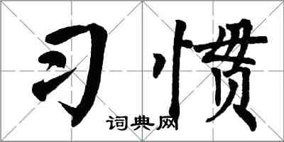 翁闓運習慣楷書怎么寫