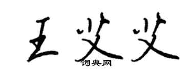 王正良王艾艾行書個性簽名怎么寫