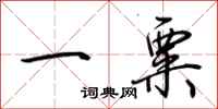 荊霄鵬一粟行書怎么寫