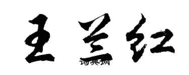 胡問遂王蘭紅行書個性簽名怎么寫