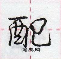 龐中華寫的硬筆行書配