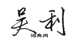 駱恆光吳利行書個性簽名怎么寫