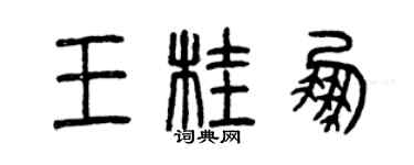曾慶福王桂鵬篆書個性簽名怎么寫