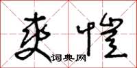 王冬齡爽愷草書怎么寫