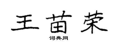 袁強王苗榮楷書個性簽名怎么寫