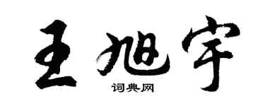 胡問遂王旭宇行書個性簽名怎么寫