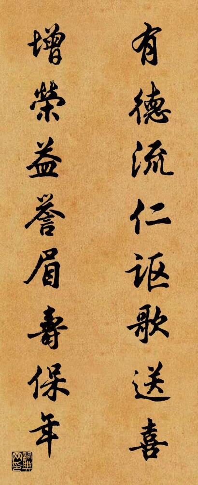 有德流仁謳歌送喜 增榮益譽眉壽保年怎麼寫好看