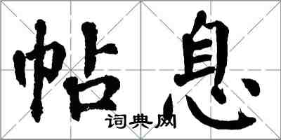 翁闓運帖息楷書怎么寫