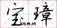 錢沛雲寶璋行書怎么寫