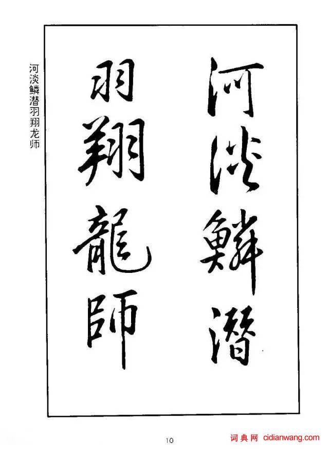 康熙行書《千字文》