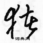 駱恆光寫的硬筆草書豬