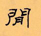 顧仲安寫的硬筆隸書間