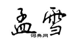 曾慶福孟雪行書個性簽名怎么寫