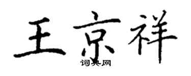丁謙王京祥楷書個性簽名怎么寫