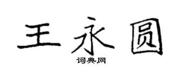 袁強王永圓楷書個性簽名怎么寫