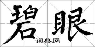 翁闓運碧眼楷書怎么寫